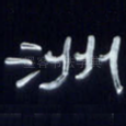 洲