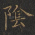 阴