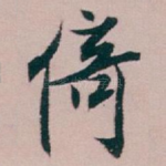 倚
