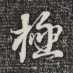 极