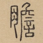 胆