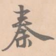 秦
