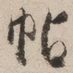 帖