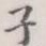 子