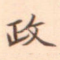 政