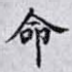 命