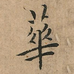 華