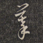 摹