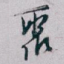 聚