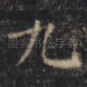 九