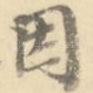 因