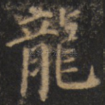 龙