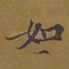 如