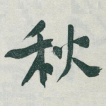 秋