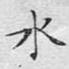水