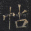 帖