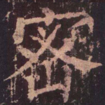 密