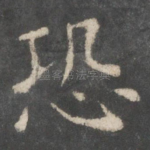 恐