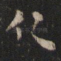 仁