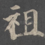 祖