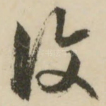 复