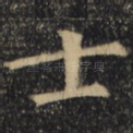 士