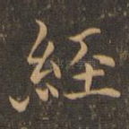 经