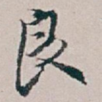 良