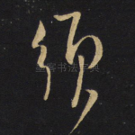 须