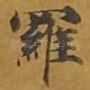 罗