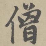 僧