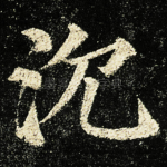 沉