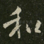 和