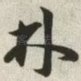 林