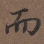 而