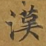 汉