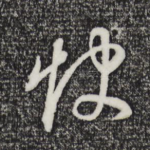 饮