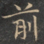前