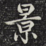 景