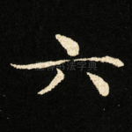 六