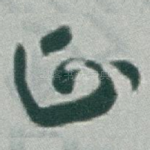 正