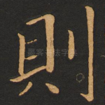 则