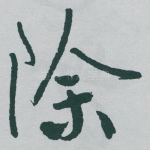除