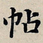 帖