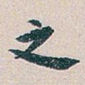 之