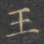 王