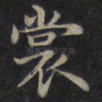 裳