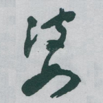 婆