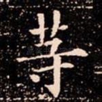 䓁