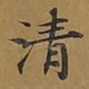 清